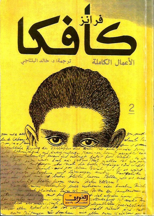 فرانز كافكا الأعمال الكاملة الجزء الثاني